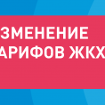 Тарифы на услуги