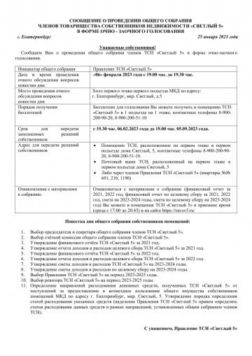 Собрание членов ТСН "Светлый 5"